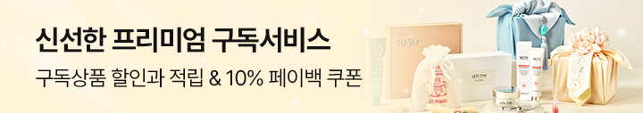 신선한 프리미엄 구독서비스