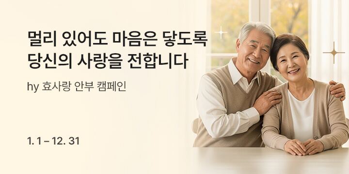 hy 효사랑 안부 캠페인