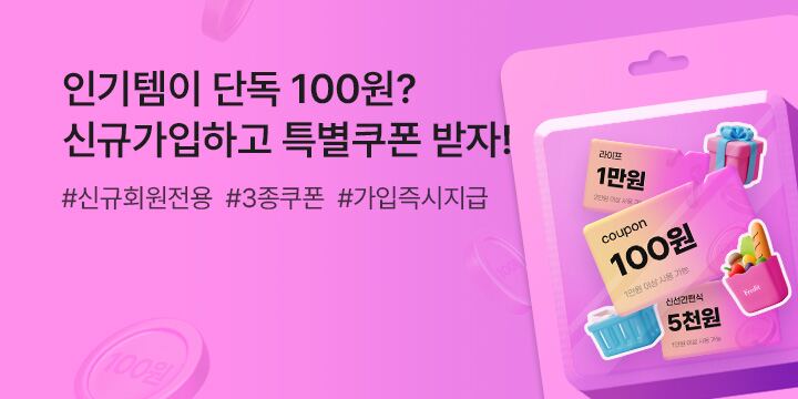 [이벤트] 가입 후 오직 15일만! 신규 회원 100원 쿠폰