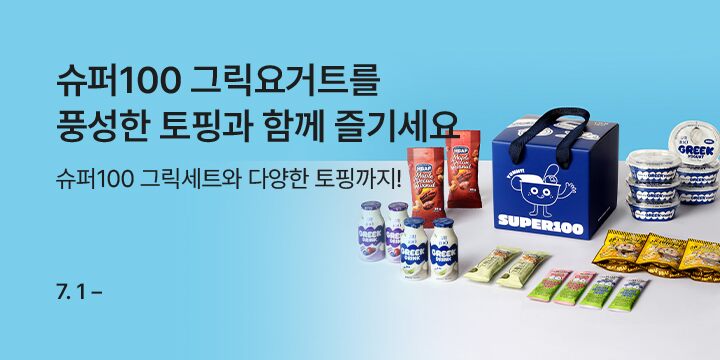 슈퍼100 그릭요거트를 풍성한 토핑과 함께 즐기세요