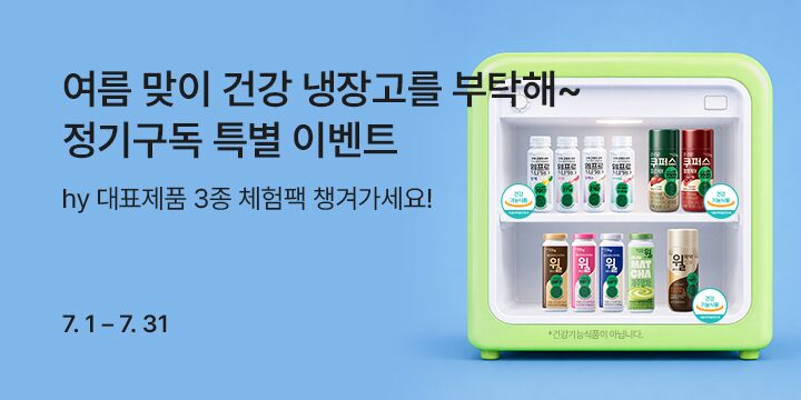 여름맞이 건강 냉장고를 부탁해~ 정기구독 특별 이벤트