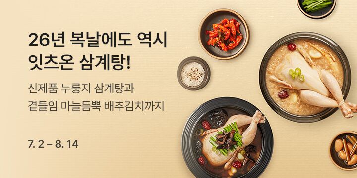 26년 복날에도 역시 잇츠온 삼계탕!