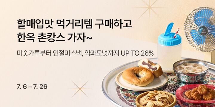 할매입맛 먹거리 기획전