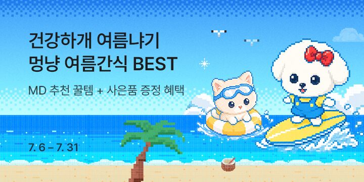 건강하개 여름냐기 멍냥 여름간식 BEST