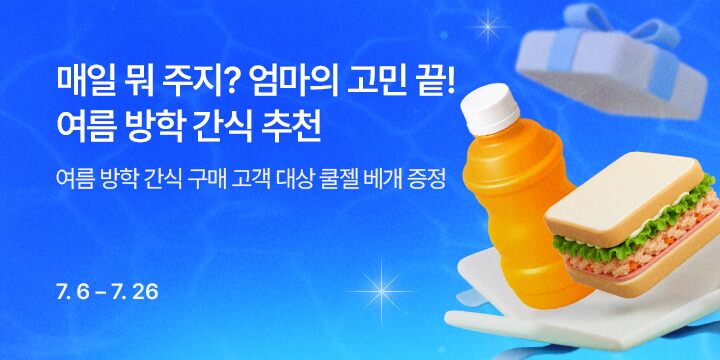 매일 뭐 주지? 엄마의 고민 끝! 여름 방학 간식 추천