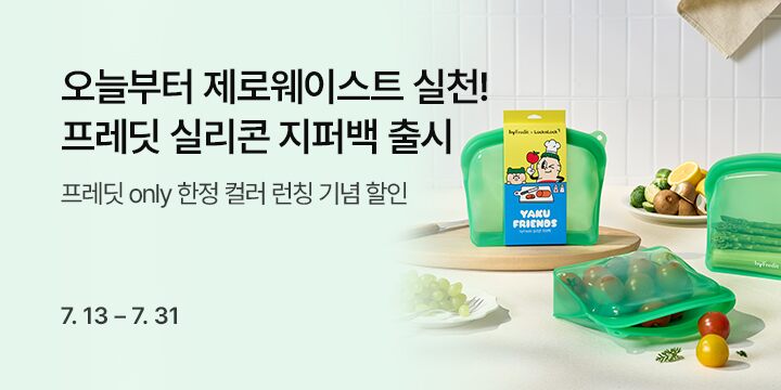 오늘부터 제로웨이스트 실천! 프레딧 실리콘 지퍼백 출시