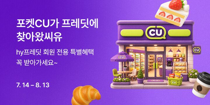 포켓CU가 프레딧에 찾아왔씨유
