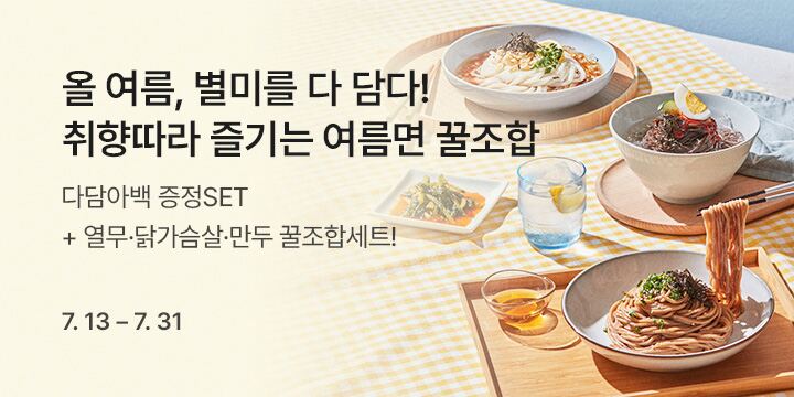 올 여름, 별미를 다 담다! 취향따라 즐기는 여름면 꿀조합