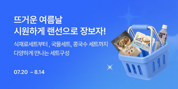 뜨거운 여름날, 시원하게 랜선으로 장보자!