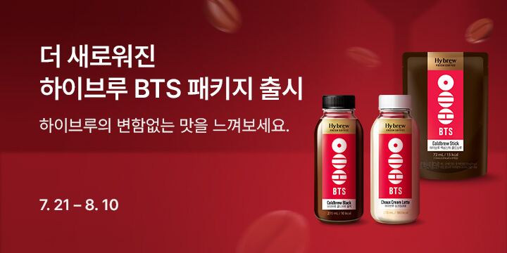 더 새로워진 하이브루 BTS 패키지 출시