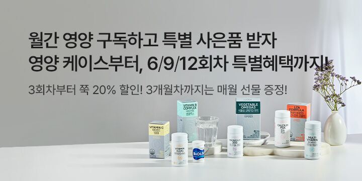 월간 영양 구독하고 특별 사은품 받자! 영양 케이스부터 6/9/12회차 특별혜택까지