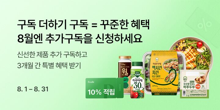 구독 + 구독 = 꾸준한 혜택! 8월엔 추가구독을 신청하세요