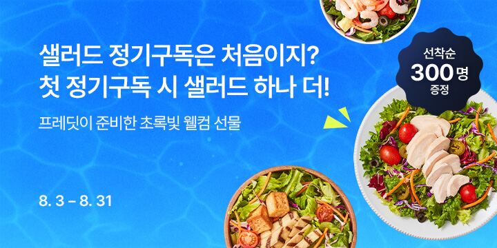 샐러드 정기구독은 처음이지? 첫 정기구독 시 샐러드 하나 더!
