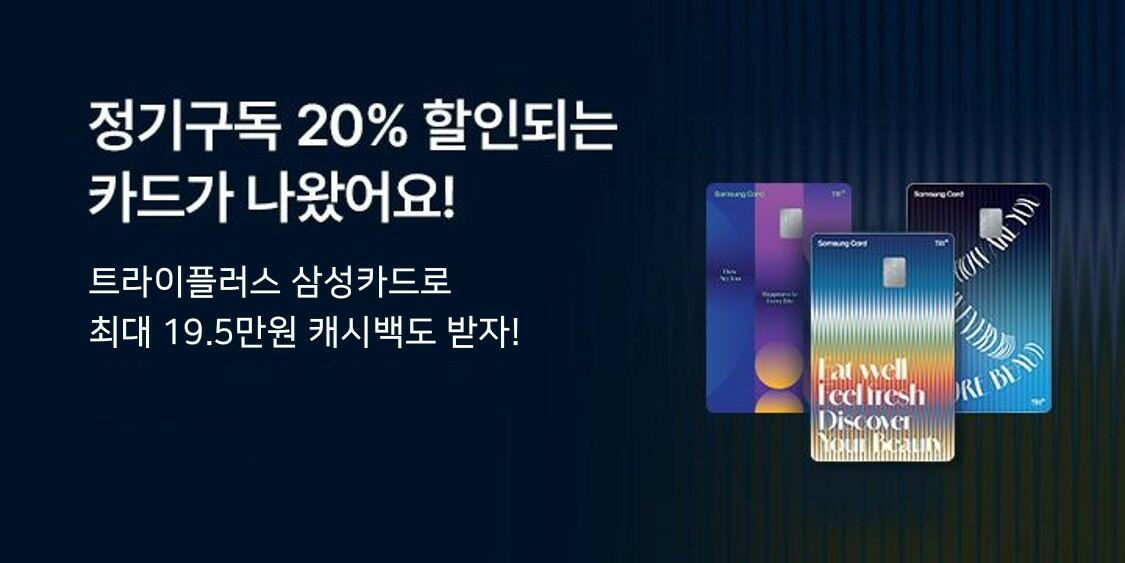 정기구독 20% 할인되는 트라이플러스 삼성카드