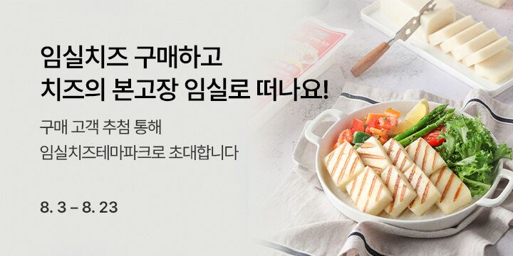 임실치즈 구매하고 치즈의 본고장 임실로 떠나요!