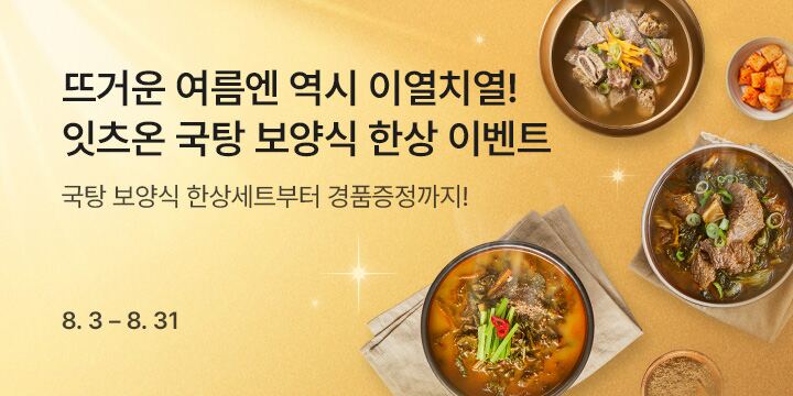 뜨거운 여름엔 역시 이열치열! 잇츠온 국탕 보양식 한상 이벤트