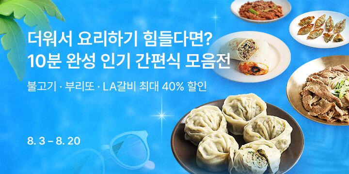 더워서 요리하기 힘들다면? 10분 완성 인기 간편식 모음전