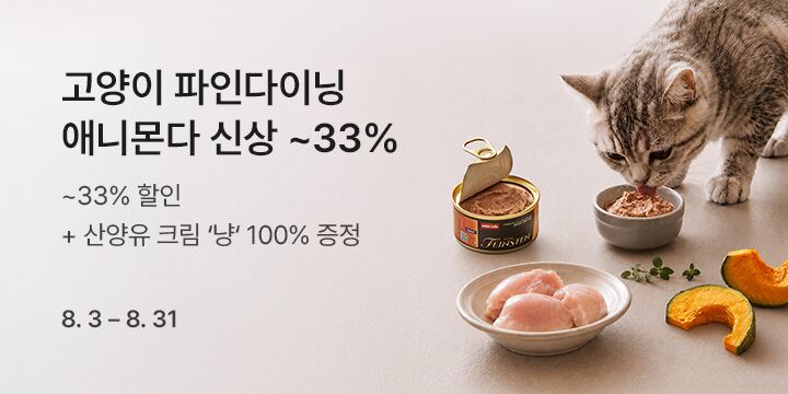 고양이 파인다이닝 애니몬다 신상 ~33% 할인