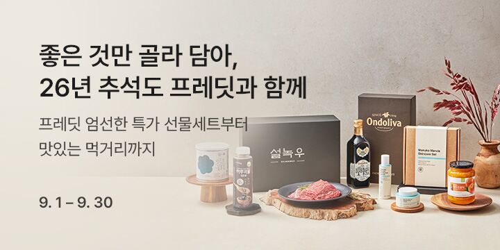 좋은 것만 골라 담아, 26년 추석도 프레딧과 함께