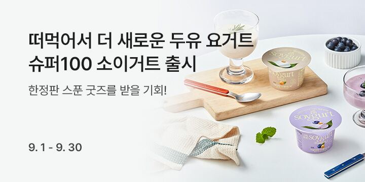 슈퍼100 소이거트 출시 이벤트