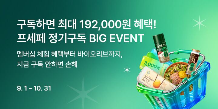 구독하면 최대 192,000원 혜택! 프세페 정기구독 BIG EVENT