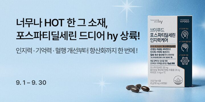 너무나 HOT한 그 소재, 포스파티딜세린 드디어 hy 상륙!
