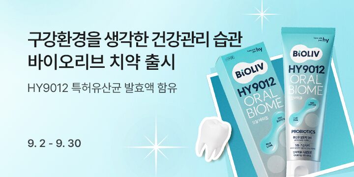 구강환경을 생각한 건강관리 습관! 바이오리브 치약 출시