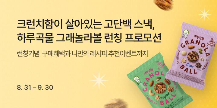 크런치함이 살아있는 고단백 스낵, 하루곡물 그래놀라볼 런칭 프로모션