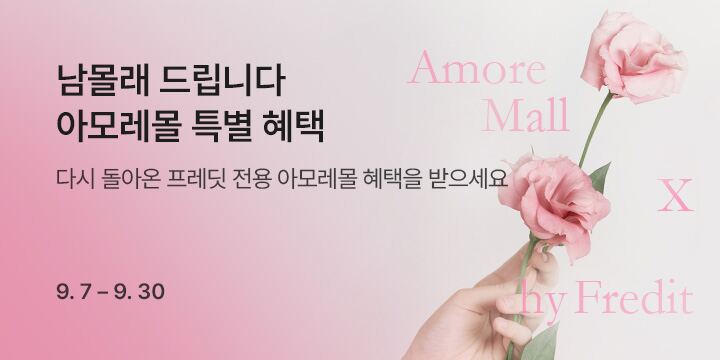 남몰래 드립니다, 아모레몰 특별 혜택