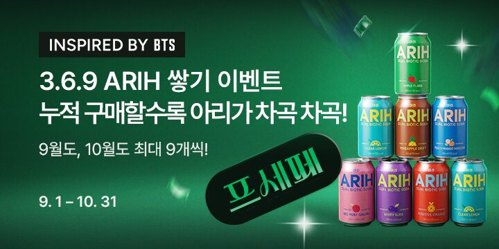 369 ARIH 쌓기 이벤트! 누적 구매할수록 아리가 차곡차곡!