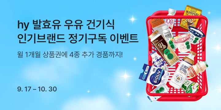 hy 발효유 우유 건기식 인기브랜드 정기구독 이벤트