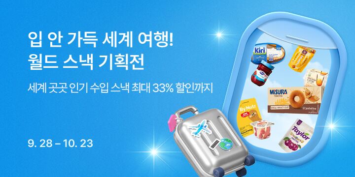 입 안 가득 세계 여행! 월드 스낵 기획전