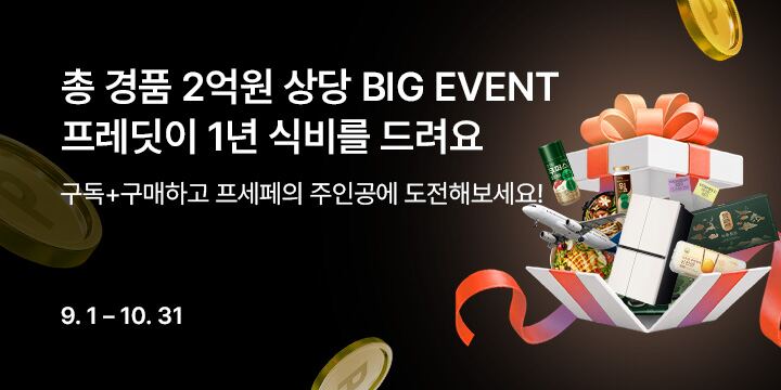 총 경품 2억원 상당 BIG EVENT! 프레딧이 1년치 식비를 드려요