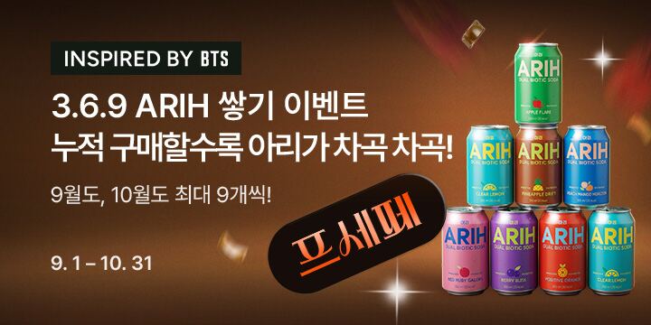 369 ARIH 쌓기 이벤트! 누적 구매할수록 아리가 차곡차곡!