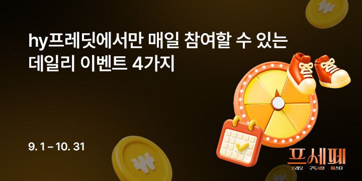 프레딧 구독&세일 페스타 매일매일 데일리 이벤트 4가지