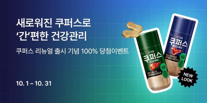 새로워진 쿠퍼스로 '간'편한 건강관리