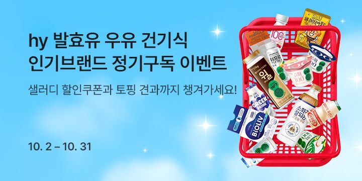 10월 hy 발효유 우유 건기식 인기브랜드 정기구독 이벤트