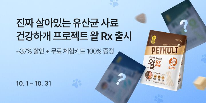 진짜 살아있는 유산균 사료 건강하개 프로젝트 왈 Rx 출시
