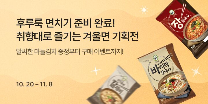 따뜻한 국물이 생각나는 계절! 겨울면 3종 이벤트!