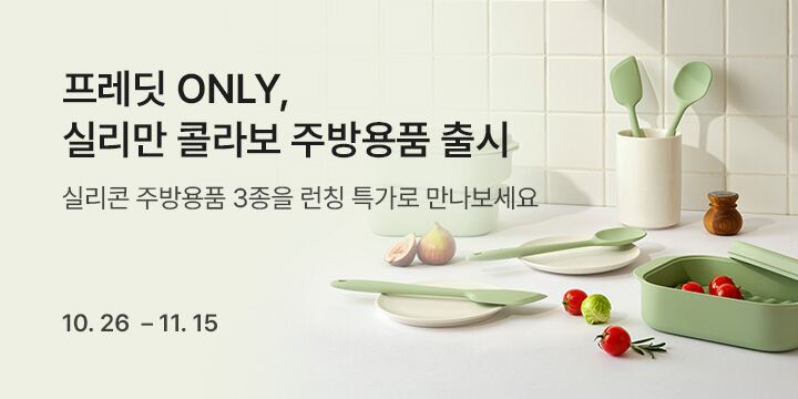 프레딧 ONLY, 실리만 콜라보 주방용품 출시
