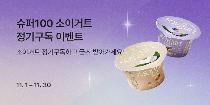 슈퍼100 소이거트 신규 정기구독 이벤트