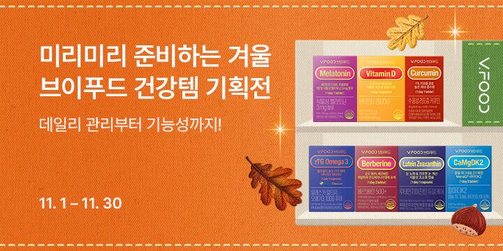 브이푸드 7종과 함께 건강한 겨울나기